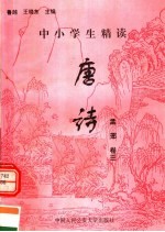 中小学生精读唐诗 孟郊 第3卷 总第66卷