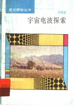 宇宙电波探索