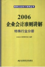 2006企业会计准则讲解 特殊行业分册