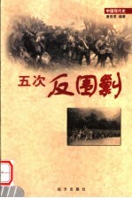 五次反围剿 第10卷 第2版