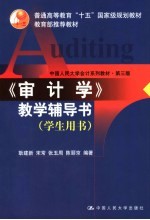 《审计学》教学辅导用书 学生用书 第3版