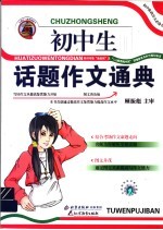 初中生话题作文通典 普及版