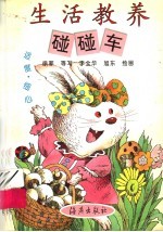 生活教养碰碰车 适度·细心