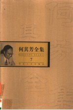 何其芳全集 第7集