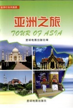 亚洲之旅