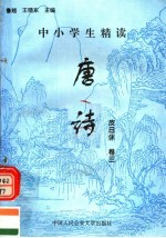 中小学生精读唐诗 皮日休 第3卷 总第97卷