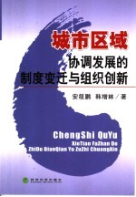 城市区域协调发展的制度变迁与组织创新