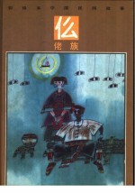 彩绘本中国民间故事 仫佬族