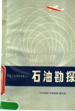 石油工业通俗读物 石油勘探