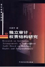 独立审计权责结构研究