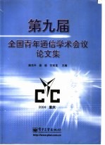 第九届全国青年通信学术会议论文集 2004年5月22日-23日 中国重庆 重庆邮电学院