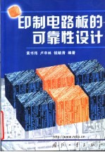 印制电路板的可靠性设计