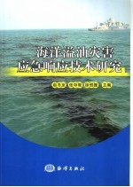 海洋溢油灾害应急响应技术研究