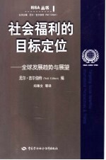 社会福利的目标定位 全球发展趋势与展望