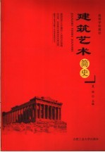 建筑艺术史