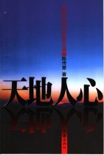 天地人心 中国打假治劣备忘录