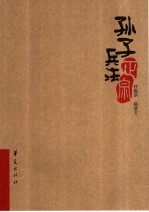 孙子兵法正宗