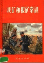 找矿和报矿常识