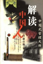 解读中国人 中