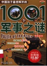 中国孩子最想解开的1001个军事之谜