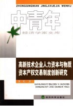 高新技术企业人力资本与物质资本产权交易制度创新研究