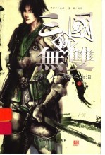 新三国无双 第4卷