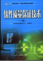 软件质量保证技术 三级