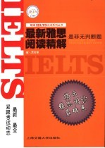 最新雅思阅读精解 是非无判断题