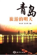 青岛旅游的明天 学术研讨会论文集