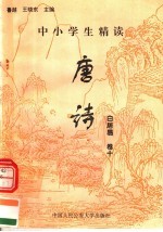 中小学生精读唐诗 白居易 第10卷 总第26卷