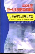 2005年会计从业资格考试辅导 财经法规与会计职业道德