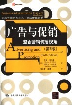 市场营销系列 广告与促销 整合营销传播视角 第6版