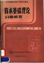 小学教师进修中等师范教材 算术基础理论习题解答
