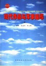 现代作战与军事运筹 下