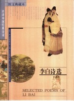 李白诗选 图文典藏本 中英文本