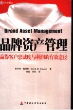 品牌资产管理 赢得客户忠诚度与利润的有效途径