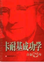 卡耐基成功学白金70年