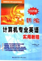 高等院校计算机课程教材 新编计算机专业英语实用教程