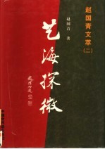赵国青文萃 2 艺海探微