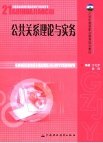 公共关系理论与实务