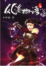 风姿物语 全本珍藏版 3 龙神血祭