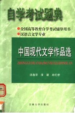 全国高等教育自学考试辅导用书 自学考试题典 中国现代文学作品选