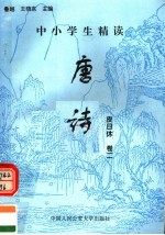 中小学生精读唐诗 皮日休 第2卷 总第96卷
