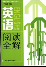 英语阅读全解 初中卷