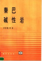 秦巴碱性岩