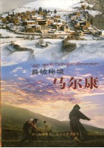 嘉绒秘境马尔康