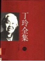 丁玲全集 第11集
