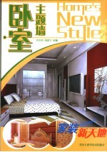 家装新天地 卧室主题墙