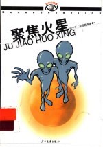 聚焦火星