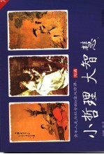 小哲理 大智慧 青年人走向社会的8堂必修课 7 沟通